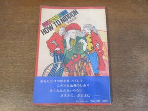 2404MK●「HOW TO NIPPON 現代旅風俗絵地図」安達忠良/1973昭和48.5/ブロンズ社●ヤングの旅ノート/帯付き