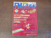 2404ND●FMレコパル 東版 21/1980.9.29●高音低音 音の疑問Q＆A/エイドリアン・ガーヴィッツ/山下達郎マルチトーク/サリナ・ジョーンズ_画像1