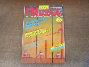 2404ND●FMレコパル 東版 6/1980.3.3●価格別プレーヤーシステム(2)/デイブ・グルーシン/イルカ×五輪真弓/森山良子/ホール＆オーツ