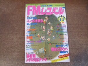 2404ND●FMレコパル 東版 12/1979.5.28●価格別メタル対応デッキ/リタ・クーリッジ/アル・ジャロウ/マイケル・フランクス＆豊島たづみ