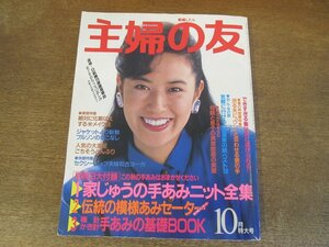 2404TN●主婦の友 1985.10●表紙:名取裕子/別冊付録なし/和田アキ子/宍戸錠/東海林さだお×嵐山光三郎/倍賞美津子×連城三紀彦/料理/温泉