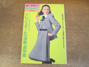 2404TN●若い女性3月号別冊付録 1973.3●フレッシュガールの通勤・通学服/特別付録実物大型紙なし/ワンピース/スーツ/ブレザー