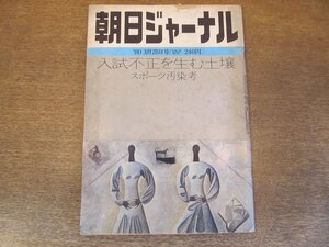 2404TN●朝日ジャーナル 1980.3.28●入試不正を生む土壌/スポーツ汚染考/「地獄の黙示録」安岡章太郎×亀井俊介×室譲二/都留文科大学