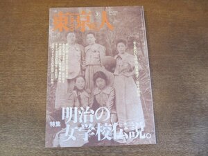 2404TN●東京人 130/1998.7●特集:明治の女学校伝説/日本女子大学の百年/林真理子×佐々木幹郎/金井貴子/森まゆみ/本田和子/川村邦光