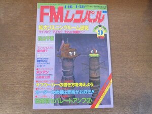 2404ND●FMレコパル 東版 9/1979.4.16●セパレートアンプ(3)/スティーブフォーバート/ボビーコールドウェル/アンルイス×桑名晴子/松山千春