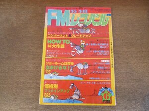 2404ND●FMレコパル 東版 6/1979.3.5●プリメインアンプ(2)/ジノヴァネリ/パットメセニー ジョンアバークロンビー エグベルトジスモンチ