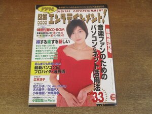 2404mn●日経デジタルエンタテインメント! 臨時創刊号/2000.12●広末涼子/Do As Infinity/古内東子/小林建樹/大槻真希/小室哲哉