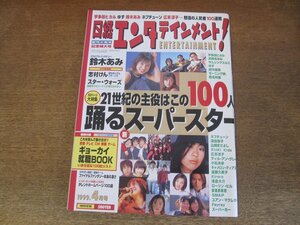 2404mn●日経エンタテインメント! 25/1999.4●鈴木あみ/宇多田ヒカル/田中麗奈/遠藤久美子/ユアン・マクレガー/キャメロン・ディアス