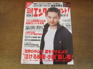 2404mn●日経エンタテインメント! 89/2004.8●表紙:トビー・マグワイア/スパイダーマン2/柳楽優弥/飯島愛×阿川佐和子/W-inds./