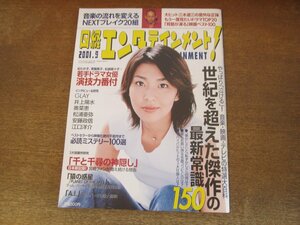 2404mn●日経エンタテインメント! 54/2001.9●表紙＆インタビュー:松たか子/井上陽水/江口洋介/三木道三/松浦亜弥/奥菜恵/安藤政信