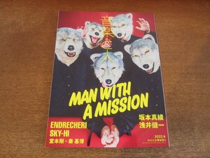 2404ST●音楽と人 337/2022.6●表紙:MAN WITH A MISSION(マンウィズアミッション)/エンドリケリー/SKY-HI/坂本真綾/浅井健一(シャーベッツ)