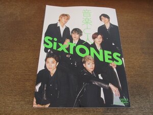 2404ST●音楽と人 333/2022.2●表紙：SixTONES/マカロニえんぴつ/逹瑯/MUCC/プチ・ブラバンソン/鞘師里保/対談：堂本剛×mabanua