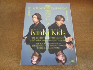 2404ST●音楽と人 320/2021.1●表紙：KinKi Kids/SixTONES/坂本真綾/マイヘアーイズバッド/柴田隆浩(忘れらんねえよ)×中田裕二