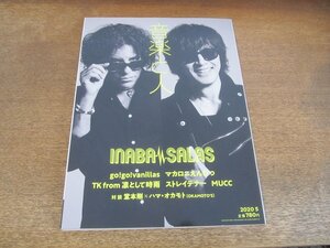 2404ST●音楽と人 312/2020.5●表紙:INABA/SALAS(稲葉浩志/スティーヴィー・サラス)/TK from凛として時雨/ストレイテナー/マカロニえんぴつ