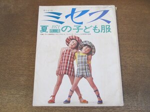 2404MK●’71ミセスの子ども服 夏の号/1971昭和46.6●マドラスチェック/夏のよそゆき/リゾートウエア/パジャマ/シャーリングのある服