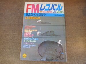 2404ND●FMレコパル 東版 20/1975.9.22●ローコストコンポ/ジュリアン・クレール/デビッド・ボウイ/小澤征爾 武満徹/漫画 花村えい子