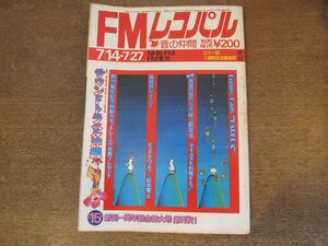 2404ND●FMレコパル 東版 15/1975.7.14●バーバラ・ストライサンド/ロッドスチュワート/漫画 松本零士/沖縄 生録の旅/価格別レシーバー