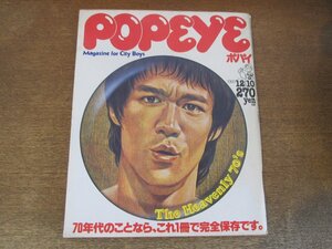 2404mn●POPEYEポパイ 90/1980昭和55.12.10●ブルース・リー/70年代特集/サープラス・ウェア/ニューミュージック/ファストフード