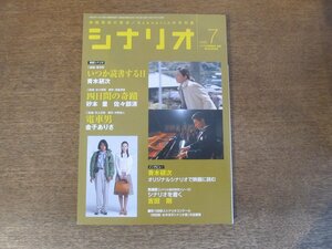 2404ND●シナリオ 2005.7●「いつか読書する日」青木研次/「四日間の奇蹟」砂本量 佐々部清/「電車男」金子ありさ/シナリオを書く 吉田剛