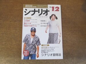 2404ND●シナリオ 2000.12●「三文役者」新藤兼人/「東京ゴミ女」及川章太郎/「天国まで百マイル」田中陽造/飯田譲治 シナリオ習得法