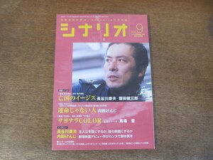 2404ND●シナリオ 2005.9●「亡国のイージス」長谷川康夫 飯田健三郎/「運命じゃない人」内田けんじ/「サヨナラCOLOR」馬場当