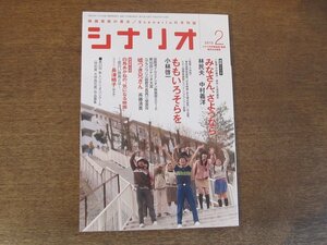 2404ND●シナリオ 2013.2●「みなさん、さようなら」林民夫 中村義洋/「ももいろそらを」小林啓一/白鳥あかね×長津晴子/斉藤清貴