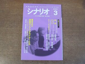 2404ND●シナリオ 2001.3●「連弾」経塚丸雄/「ギプス」堀内玲奈 塩田明彦/練鑑ブラザーズ ゲッタマネー！」野坂直代 秋葉かおり他