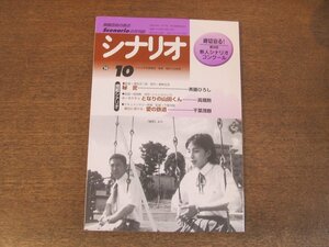 2404ND●シナリオ 1999.10●「秘密」斉藤ひろし/「ホーホケキョ となりの山田くん」高畑勲/「豪日に架ける 愛の鉄道」千葉茂樹