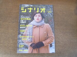 2404ND●シナリオ 2010.1●「ゼロの焦点」犬童一心 中園健司/「わたし出すわ」森田芳光/映画評 柏原寛司×細野辰興/川谷拓三伝(12) 奥薗守