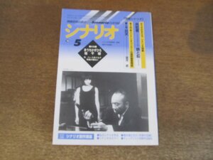 2404ND●シナリオ 1999.5●きうちかずひろシナリオ特集「共犯者」「鉄と鉛」/きうちかずひろ×桂千穂/シナリオコンクール「炎天」望月武