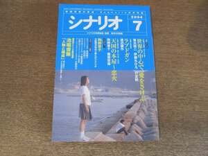 2404ND●シナリオ 2004.7●「世界の中心で、愛をさけぶ」坂元裕二 伊藤ちひろ 行定勲/「ラブドガン」渡辺謙作/「天国の本屋~花火」狗飼恭子