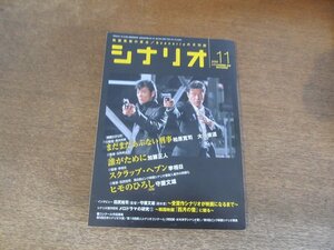 2404ND●シナリオ 2005.11●「まだまだあぶない刑事」柏原寛司 大川俊道/「誰がために」加藤正人/「スクラップ・ヘブン」李相日