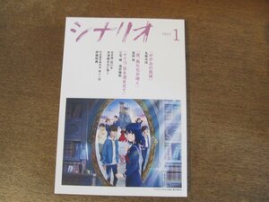 2404ND●シナリオ 2023.1●「かがみの孤城」丸尾みほ/「夜、鳥たちが啼く」高田亮/「ケイコ 目を澄ませて」三宅唱 酒井雅秋/伊藤和典