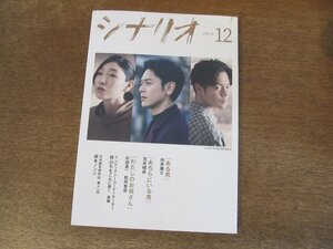 2404ND●シナリオ 2022.12●「ある男」向井康介/「あちらにいる鬼」荒井晴彦/「わたしのお母さん」杉田真一 松井香奈/根本ノンジ