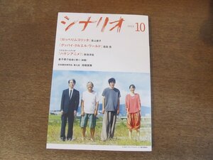 2404ND●シナリオ 2022.10●「川っぺりムコリッタ」荻上直子/「グッバイ・クルエル・ワールド」高田亮/「ハケンアニメ！」政池洋佑