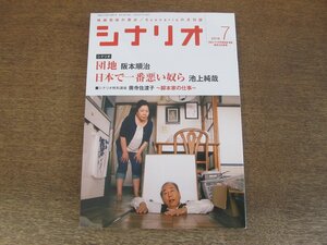 2404CS●月刊シナリオ 2016.7●団地 阪本順治インタビュー/日本で一番悪い奴ら 池上純哉/奥寺佐渡子 ～脚本家の仕事～