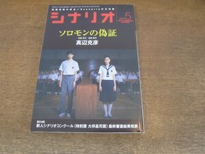 2404CS●月刊シナリオ 2015.5●ソロモンの偽証 真辺克彦インタビュー/第２４回新人シナリオコンクール 『影踏み』大島まり菜