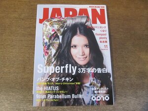 2404ST●ROCKIN'ON JAPAN ロッキングオンジャパン 359/2009.11●表紙：Superfly/バンプ・オブ・チキン/the HIATUS/ザ・クロマニヨンズ