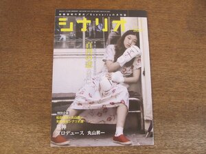 2404CS●月刊シナリオ 2015.1●百円の恋 足立紳/松田優作＋丸山昇一 未映画化シナリオ選「荒神」「プロデュース」