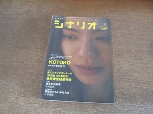 2404CS●月刊シナリオ 2012.5●KOTOKO 塚本晋也 インタビュー/第21回新人シナリオコンクール/追悼 立原りゅう