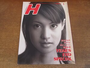 2404ST●H エイチ 14/1997.1●表紙：吉川ひなの/特集：YEAR'S END SPECIAL/Puffy/カヒミ・カリィ/安藤政信/高橋理奈+KEITA MARUYAMA