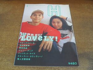 2404ST●H エイチ 4/1995.3●表紙：スチャダラパー&渡辺満里奈/特集：LOVELY/稲垣吾郎/ジョニー・デップ/ジュリエット・ルイス/hitomi