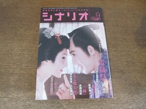 2404CS●月刊シナリオ 2014.9●映画デビュー６０周年記念 市川雷蔵祭 初恋/大石三知子 たむらまさき『ドライブイン蒲生』　