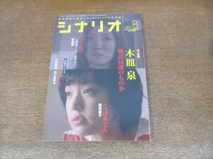 2404CS●月刊シナリオ 2014.8●木皿泉 物語は誰のものか/つぐない 新宿ゴールデン街の女 佐藤稔/こっぱみじん 西田直子/鶴田法男,酒巻浩史