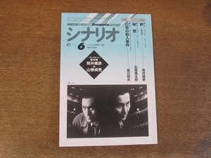 2404CS●月刊シナリオ 1998.6●絆-きずな 荒井晴彦/秋祭 石原慎太郎/D坂の殺人事件 薩川昭夫/対談 荒井晴彦+山根貞男