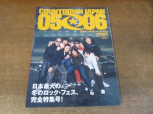 2404ST●ROCKIN'ON JAPAN ロッキングオンジャパン増刊号 292/2006.3●カウントダウンジャパン2005-2006/大木伸夫/細美武士/ホリエアツシ