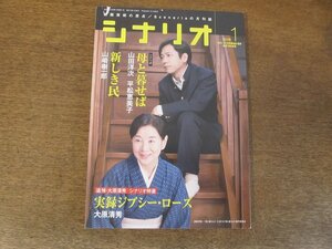 2404CS●月刊シナリオ 2016.1●母と暮せば 山田洋次,平松恵美子/新しき民 山崎樹一郎/実録・ジプシー・ローズ 大原清秀/森川時久×渡辺千明