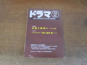 2404ND●ドラマ シナリオマガジン 224/1998.2●シナリオ論集 新井一 企画と発想/「町」倉本聰/「誰か、ネロをさがして。」清水亜希子