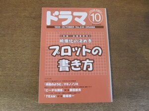 2404ND●ドラマ シナリオマガジン 244/1999.10●プロットの書き方/「疾風のように」マキノノゾミ/「ピーチな関係」鎌田敏夫/君塚良一