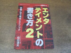 2404ND●エンタテイメントの書き方2 ドラマ別冊 2001.8●映画に学ぶ構成とテクニック 柏田道夫：「素晴らしき日」「タイタニック」他